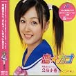 恋☆カナ (通常盤)
