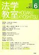 法学教室 2006年 06月号 [雑誌]