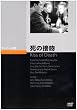 死の接吻 [DVD]