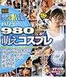 バリュー980 萌えコスプレ [DVD]