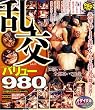 バリュー980 乱交 [DVD]