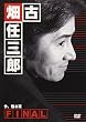 古畑任三郎FINAL 今、甦る死