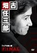 古畑任三郎FINAL フェアな殺人者
