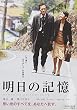 明日の記憶