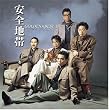 安全地帯 ゴールデン☆ベスト