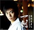 演歌名曲コレクション6~一剣~
