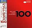 ベスト・ジャズ100 ピアノ・スタンダーズ