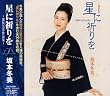 星に祈りを~猪俣公章作品集~