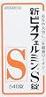 新ビオフェルミンS錠 540錠