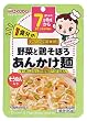 和光堂 1食分の野菜と鶏そぼろあんかけ麺