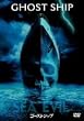 ゴーストシップ 特別版 [DVD]