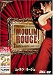 ムーラン･ルージュ [ベスト ヒット プレミアム] [DVD]