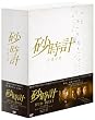 砂時計 DVD-BOX 1