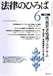 法律のひろば 2006年 06月号 [雑誌]