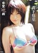 森下悠里 恋愛遊戯