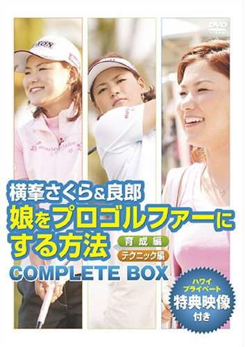 横峯さくら&良郎 娘をプロゴルファーにする方法 限定BOX(1,000セット限定) [DVD]