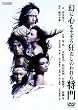 幻に心もそぞろ狂おしのわれら将門 [DVD]