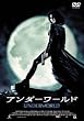 アンダーワールド 期間限定スペシャルプライス [DVD]