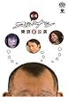 劇場スジナシ東京公演 [DVD]
