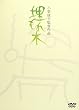 埋もれ木 [DVD]
