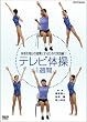 NHKテレビ体操 1週間 [DVD]