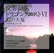 交響組曲｢ドラゴンクエスト VI｣ 幻の大地
