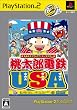 桃太郎電鉄 USA PlayStation 2 the Best