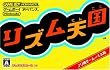 リズム天国