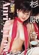杉原杏璃 Anri My Love [DVD]