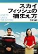 スカイフィッシュの捕まえ方~国内編~