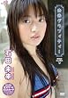 石田未来 未来グラフィティー [DVD]