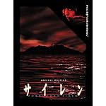 サイレン ～FORBIDDEN SIREN～