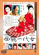 西鶴一代女 [DVD]