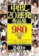 中出し20連発作品集 [DVD]