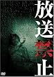 放送禁止1