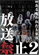 放送禁止2 ある呪われた大家族