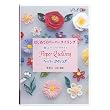 はじめてのペーパークイリング DVD