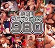 絶叫!!ブラックレイプ980