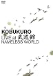 コブクロ LIVE at 武道館 [DVD]