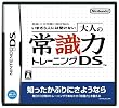 監修 日本常識力検定協会 いまさら人には聞けない 大人の常識力トレーニングDS