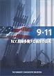 9.11 ~N.Y.同時多発テロの衝撃の真実~