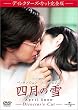 四月の雪 ディレクターズ・カット完全版 (初回限定生産)