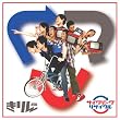 サイクリングリサイクル