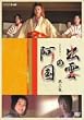 出雲の阿国 第三集 [DVD]