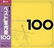 ベスト室内楽100