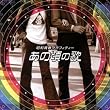 昭和青春グラフィティ「あの頃の歌」
