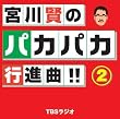 宮川賢のパカパカ行進曲!!(2)