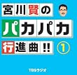 宮川賢のパカパカ行進曲!!(1)