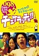 チェケラッチョ!! プレミアム・エディション