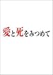 愛と死をみつめて [DVD]